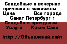 Свадебные и вечерние прически с макияжем  › Цена ­ 1 500 - Все города, Санкт-Петербург г. Свадьба и праздники » Услуги   . Крым,Саки